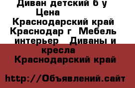 Диван детский б/у › Цена ­ 3 500 - Краснодарский край, Краснодар г. Мебель, интерьер » Диваны и кресла   . Краснодарский край